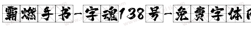 霸燃手书-字魂138号字体转换