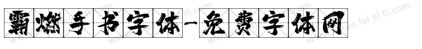 霸燃手书字体字体转换