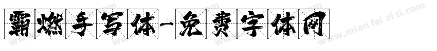 霸燃手写体字体转换