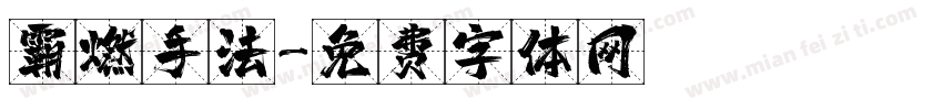 霸燃手法字体转换