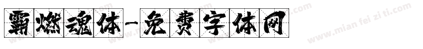 霸燃魂体字体转换