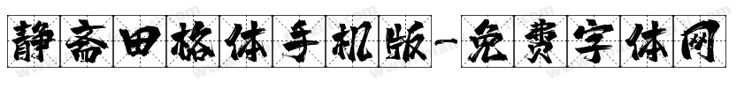 静斋田格体手机版字体转换