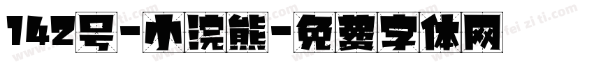 142号-小浣熊字体转换