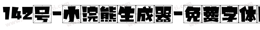 142号-小浣熊生成器字体转换