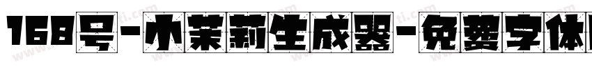 168号-小茉莉生成器字体转换