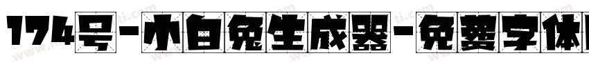 174号-小白兔生成器字体转换