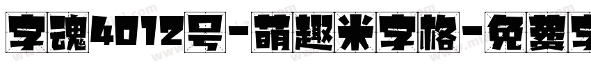 字魂4012号-萌趣米字格字体转换