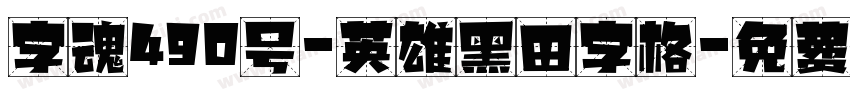 字魂490号-英雄黑田字格字体转换