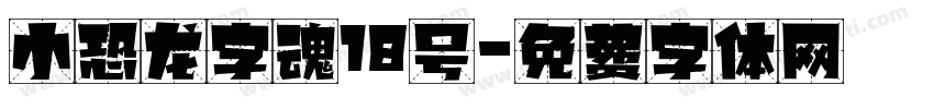 小恐龙字魂18号字体转换