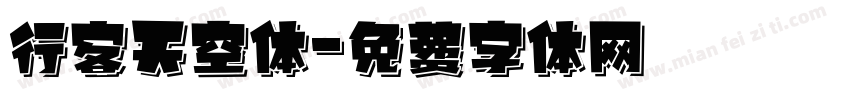 行客天空体字体转换