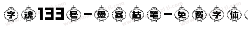 字魂133号-墨客枯笔字体转换