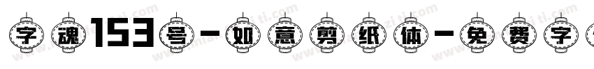 字魂153号-如意剪纸体字体转换