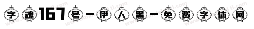 字魂167号-伊人黑字体转换