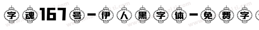 字魂167号-伊人黑字体字体转换