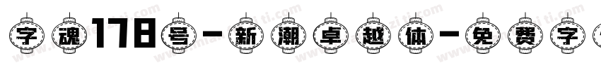 字魂178号-新潮卓越体字体转换