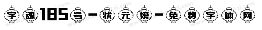 字魂185号-状元榜字体转换