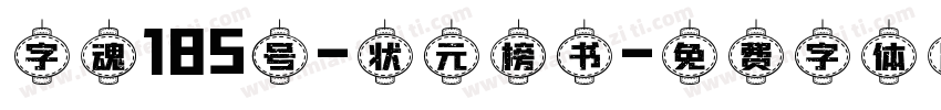 字魂185号-状元榜书字体转换