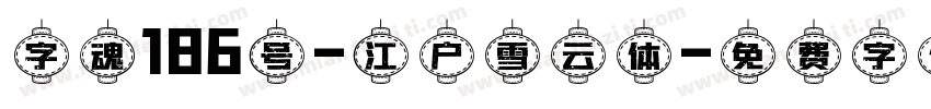 字魂186号-江户雪云体字体转换