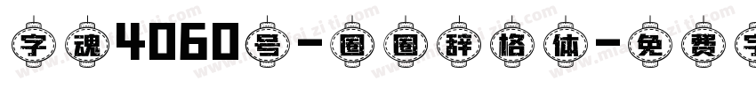 字魂4060号-圈圈辞格体字体转换
