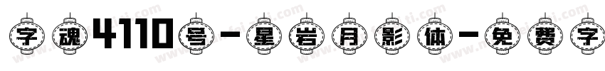 字魂4110号-星岩月影体字体转换