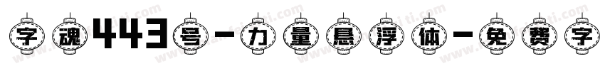 字魂443号-力量悬浮体字体转换