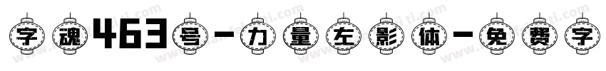 字魂463号-力量左影体字体转换