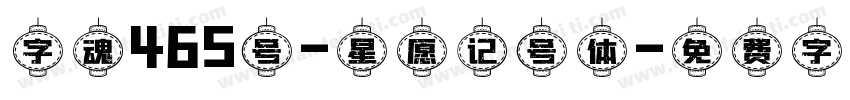 字魂465号-星愿记号体字体转换