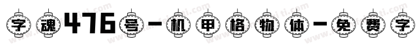 字魂476号-机甲格物体字体转换