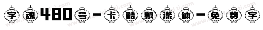 字魂480号-卡酷飘漾体字体转换