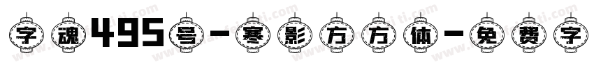 字魂495号-寒影方方体字体转换