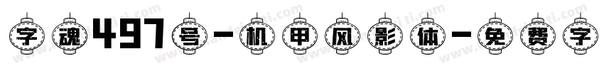 字魂497号-机甲风影体字体转换