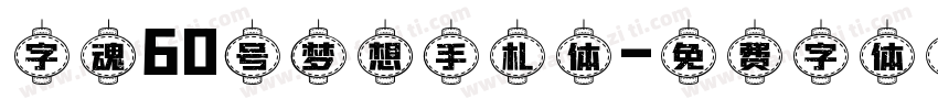 字魂60号梦想手札体字体转换
