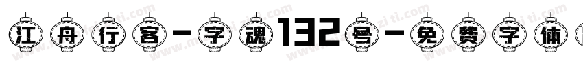 江舟行客-字魂132号字体转换