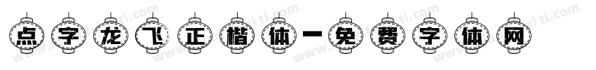 点字龙飞正楷体字体转换