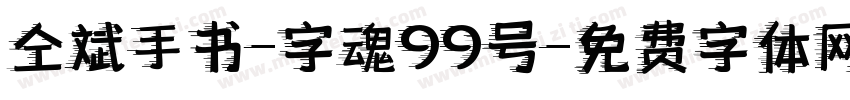 仝斌手书-字魂99号字体转换