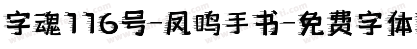 字魂116号-凤鸣手书字体转换