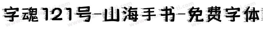 字魂121号-山海手书字体转换