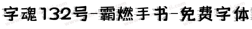 字魂132号-霸燃手书字体转换