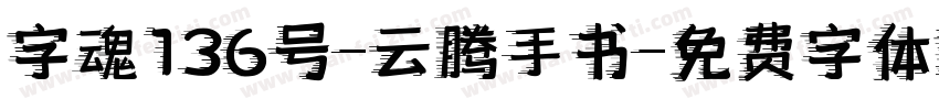 字魂136号-云腾手书字体转换