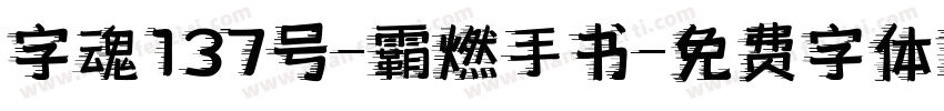 字魂137号-霸燃手书字体转换