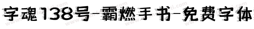 字魂138号-霸燃手书字体转换