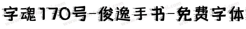 字魂170号-俊逸手书字体转换