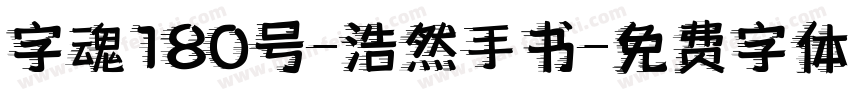 字魂180号-浩然手书字体转换