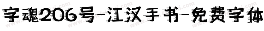 字魂206号-江汉手书字体转换