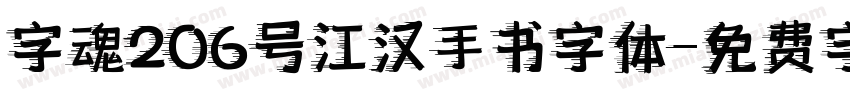 字魂206号江汉手书字体字体转换