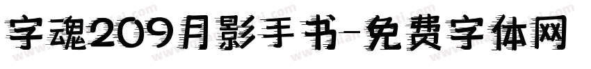 字魂209月影手书字体转换