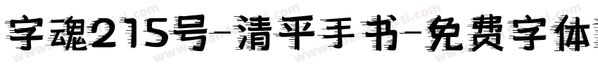 字魂215号-清平手书字体转换