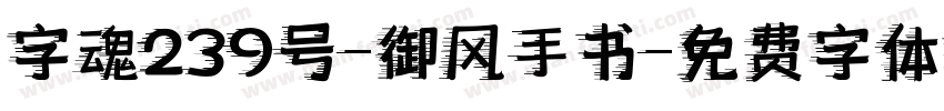 字魂239号-御风手书字体转换