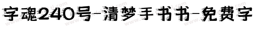 字魂240号-清梦手书书字体转换