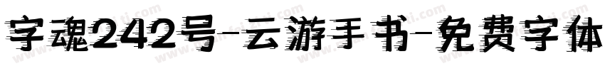 字魂242号-云游手书字体转换